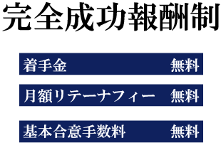 着手金・月額リテーナフィー・基本合意手数料が無料